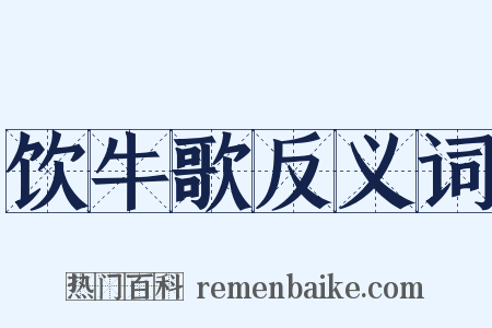 饮牛歌反义词是什么意思的图片